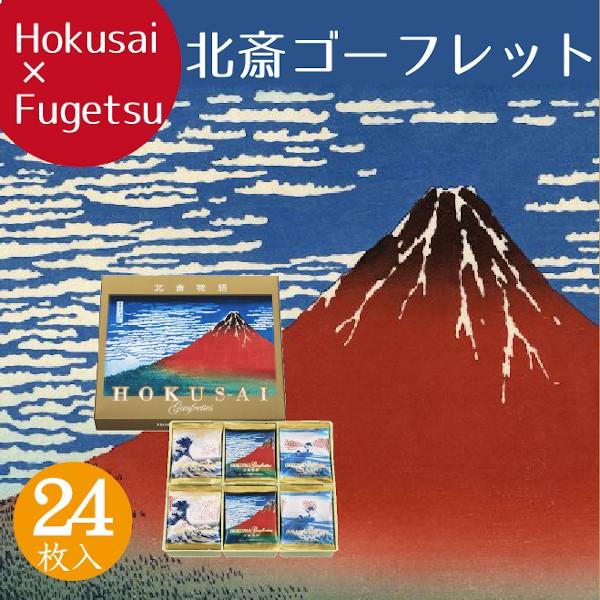 Tokyo Fugetsudo Hokusai Gaufrettes 24 pcs Japanese Wafer Cookies Gift Tin Made in Japan
