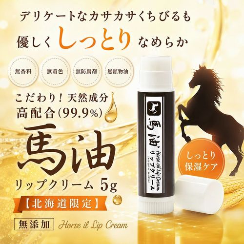 Hokkaido Limited Horse Oil Lip Balm 5g x 3, Additive-Free, Made in Japan