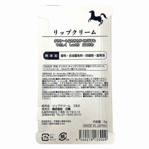 Hokkaido Limited Horse Oil Lip Balm 5g x 3, Additive-Free, Made in Japan