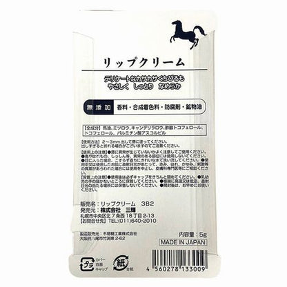 Hokkaido Limited Horse Oil Lip Balm 5g x 3, Additive-Free, Made in Japan