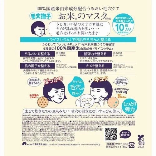 ISHIZAWA Lab KEANA Nadeshiko Rice Mask (10 Sheets) Rice Serum Moisturizing