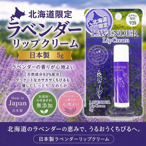 Hokkaido Limited Lavender Lip Balm 5g x 3 Made in Japan Beauty Care