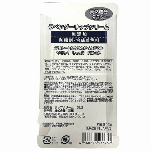 Hokkaido Limited Lavender Lip Balm 5g x 3 Made in Japan Beauty Care